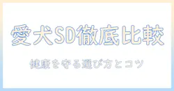 ドッグフードとサイエンスダイエットプロを徹底比較｜愛犬の健康を守るための選び方とポイント