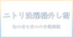 ニトリ 洗濯機 取り外し方を解説!初心者にも分かる安全な手順とポイント