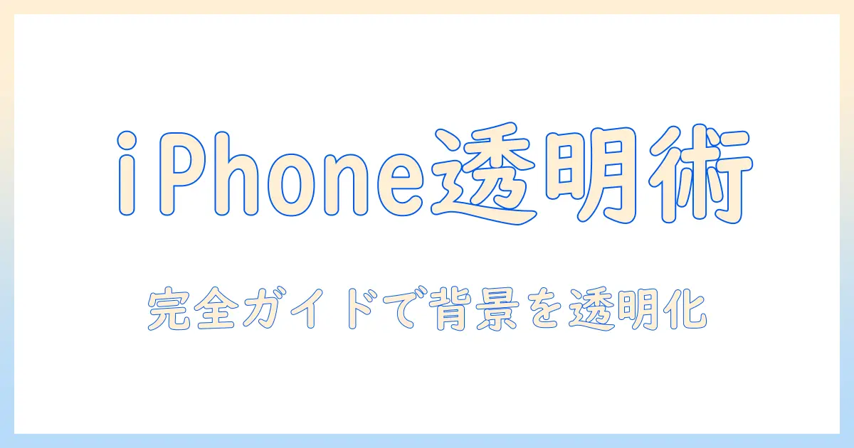 iphone 写真 透過 処理 完全ガイド：背景を透明化する手順とコツ