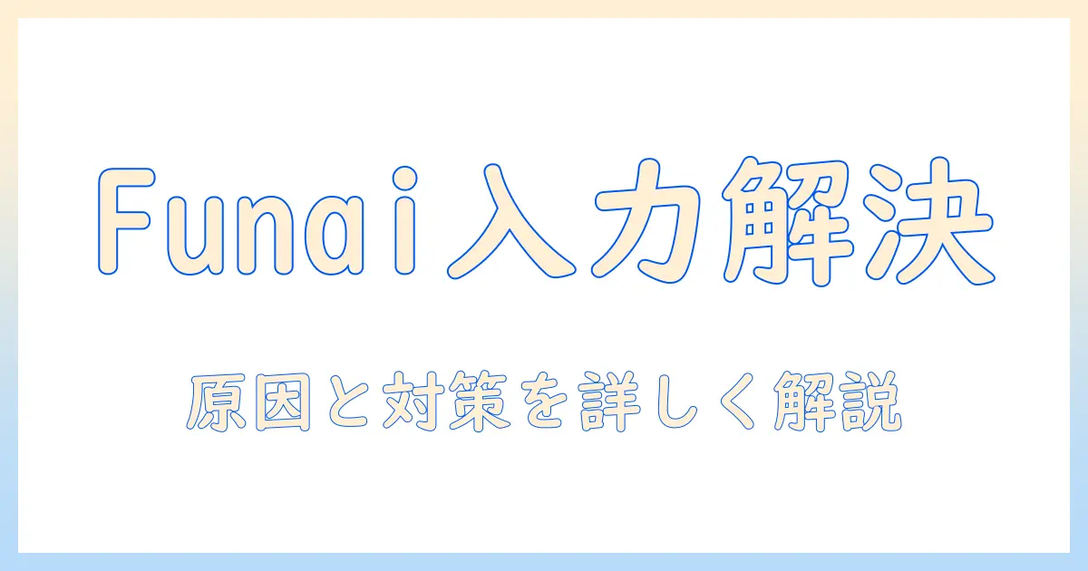 テレビ 入力切替 できない funai の原因と対策ガイド