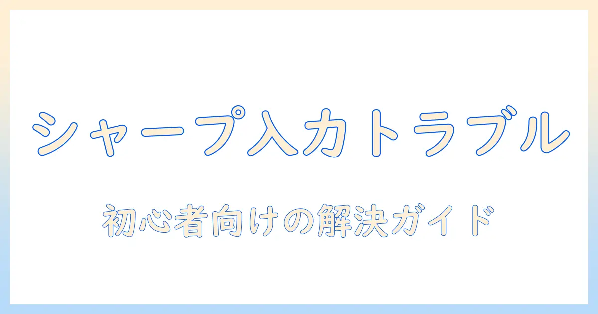 テレビ 入力切替 できない シャープの原因と対処法：初心者向け解決ガイド