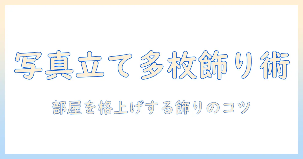 写真立て 複数枚 おしゃれに飾るコツと選び方｜部屋の雰囲気を引き立てるインテリアガイド