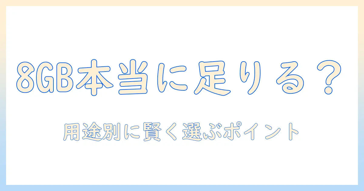 ノートパソコンのメモリは8gbで十分？用途別に判断するノートパソコン選びのポイント
