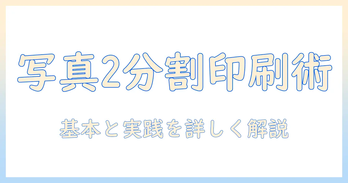パソコンで写真を印刷する際の2分割テクニックと手順