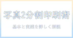 パソコンで写真を印刷する際の2分割テクニックと手順