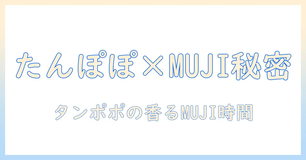 たんぽぽコーヒーと無印良品の秘密を解く—コーヒー好きな女性の大学生が語るタンポポの魅力とMUJIアイテム活用術