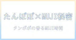 たんぽぽコーヒーと無印良品の秘密を解く—コーヒー好きな女性の大学生が語るタンポポの魅力とMUJIアイテム活用術