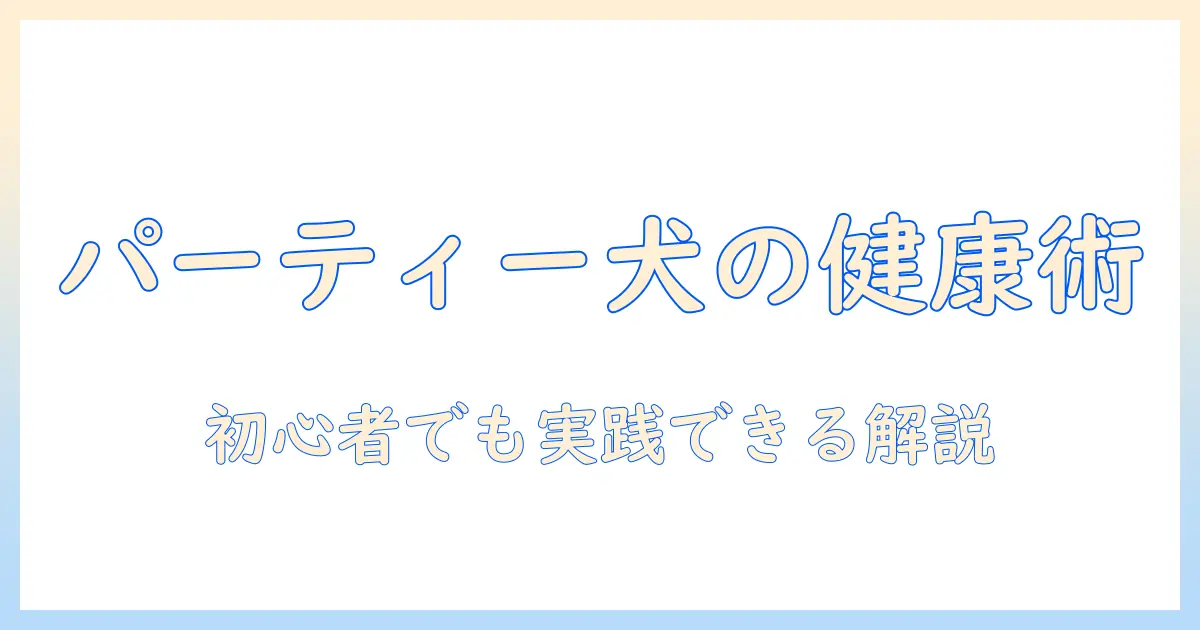 パーティーアニマルズとドッグフードの選び方｜初心者でもわかる犬の健康ガイド