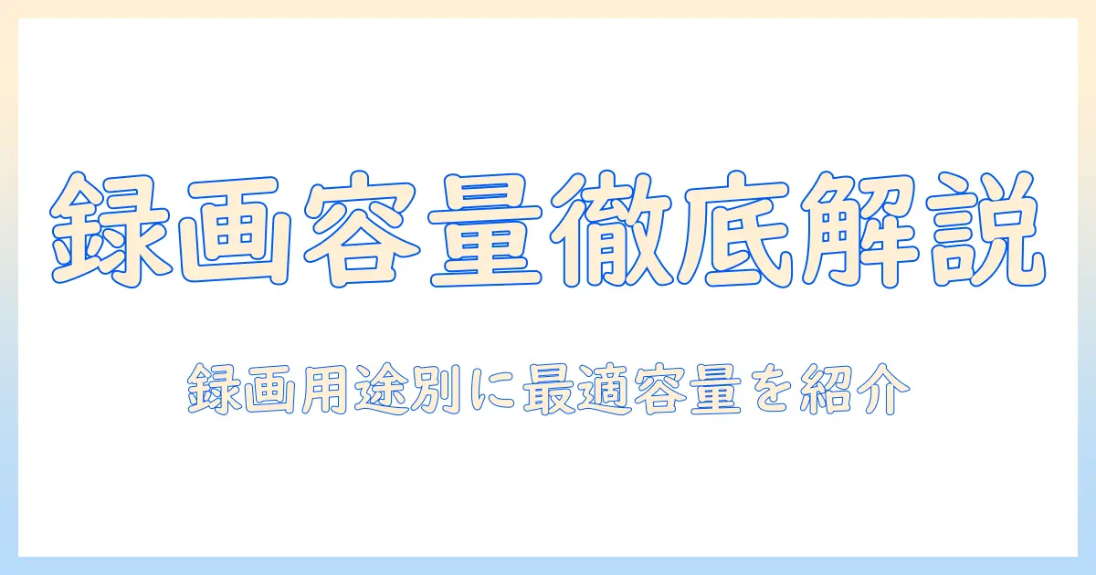 テレビ 外付けhdd おすすめ容量を徹底解説｜録画用途別に最適な容量と選び方