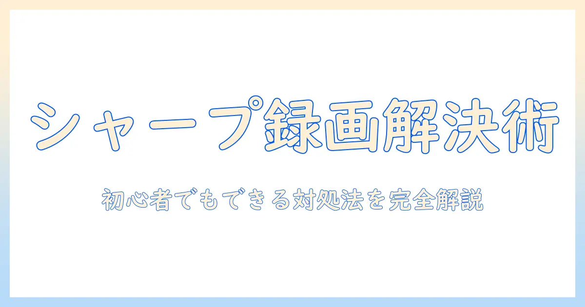 シャープ テレビ ハードディスク 録画できない 原因と対処法を徹底解説 | 初心者向けガイド