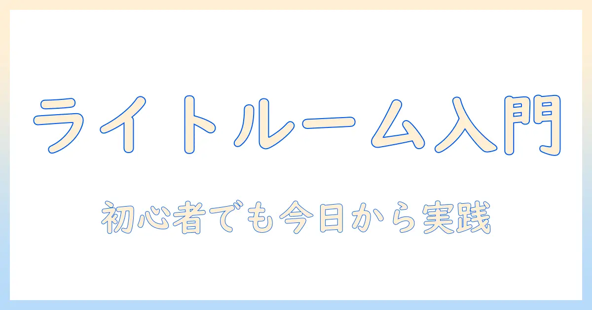 写真 編集 ライトルームで始める初心者向け写真編集ガイド