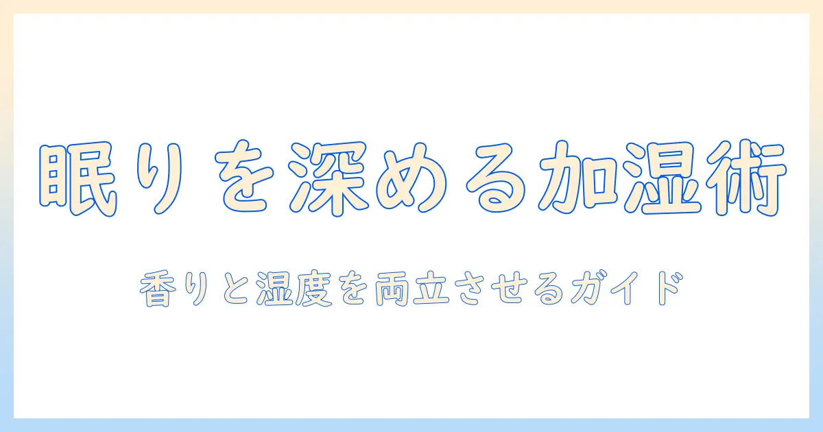 寝室で使う加湿器のおすすめとアロマ活用ガイド