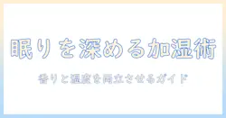 寝室で使う加湿器のおすすめとアロマ活用ガイド