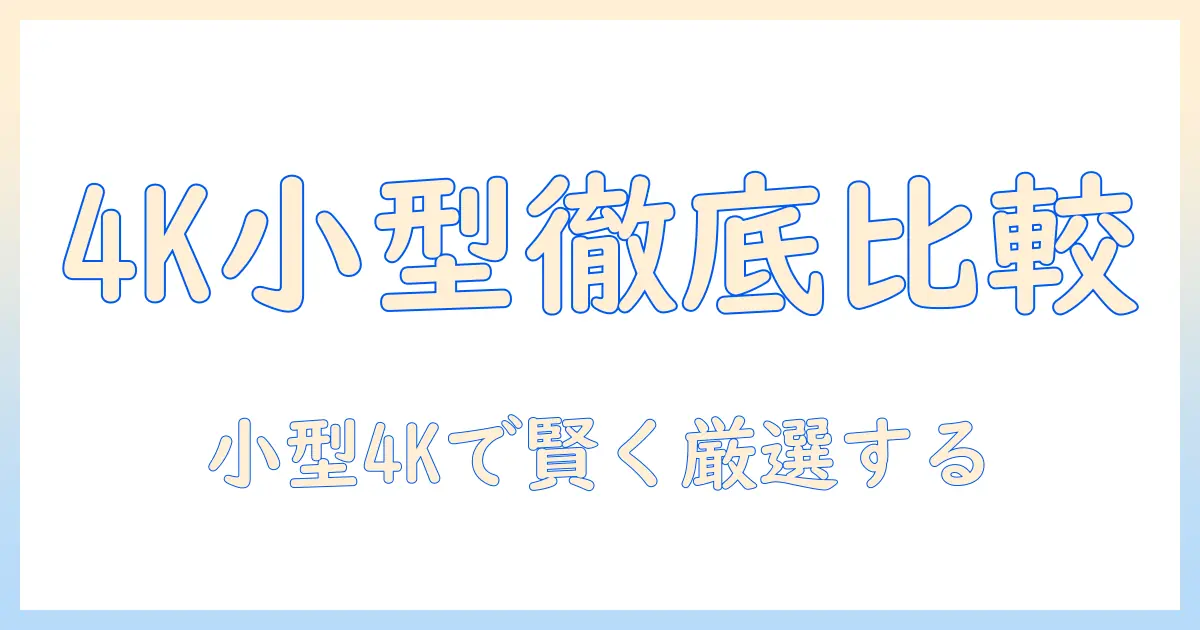 4kテレビのおすすめ 小型モデルを徹底比較