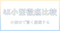 4kテレビのおすすめ 小型モデルを徹底比較