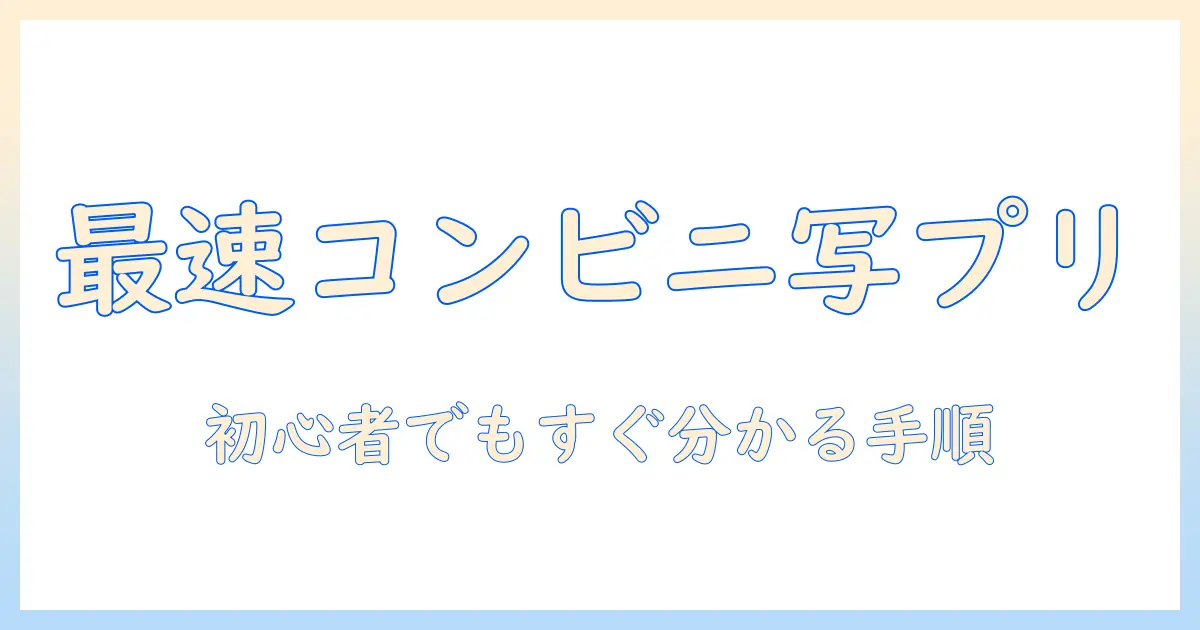 コンビニ 写真プリント sdカード やり方を解説 | 初心者でも分かる手順とコツ