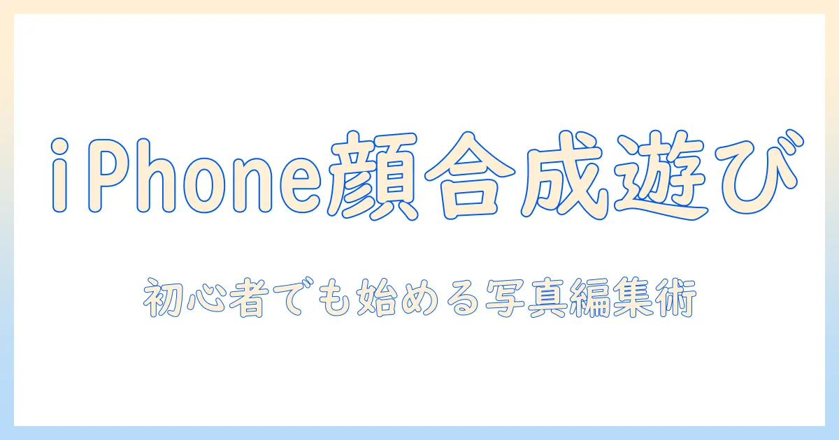 iphone アプリ 写真 顔 合成で遊ぶ写真編集ガイド – 初心者向け使い方とおすすめアプリ