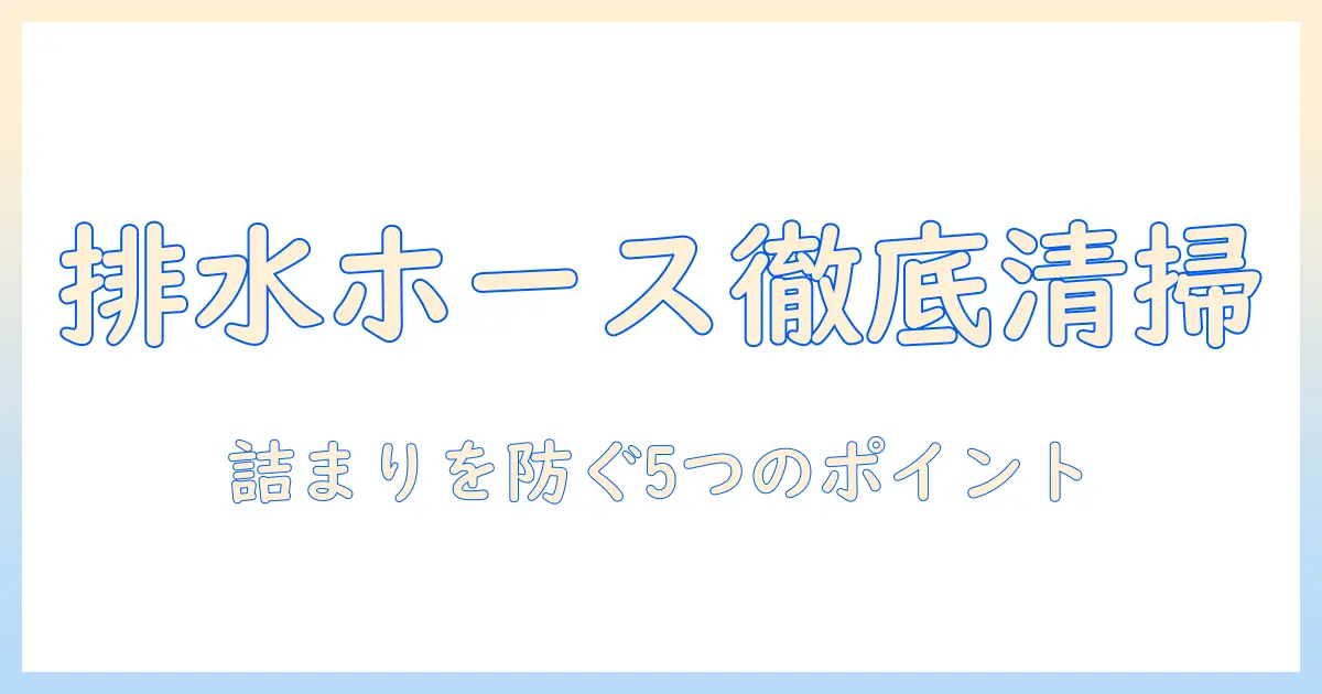 洗濯機のホース排水を徹底掃除して詰まりを防ぐ方法