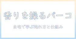 コーヒーとパーコレーター仕組みを理解するための基本ガイド:自宅で美味しく淹れるコツとポイント