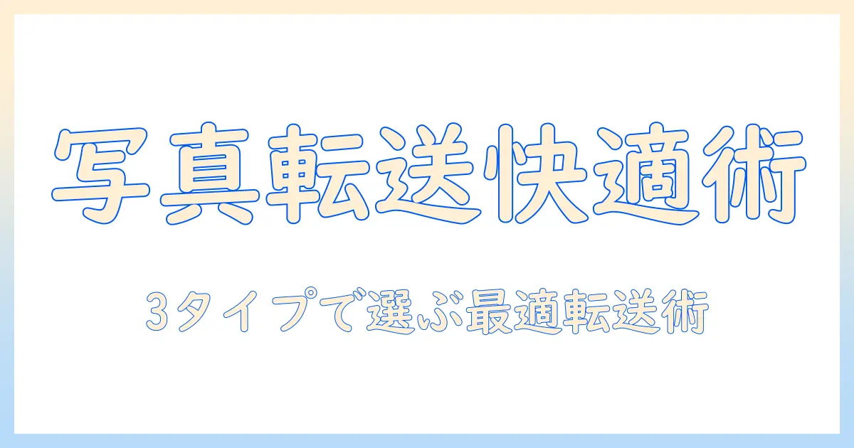 iphone windows 写真 転送 アプリを使って、iPhoneとWindows間の写真転送を快適に行う方法