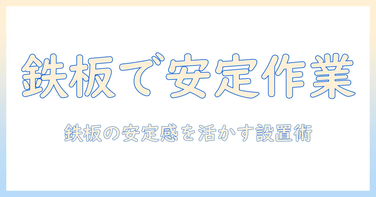 モニターアームと鉄板を活用して作業環境を整える!鉄板の安定感を活かす選び方と設置テクニック