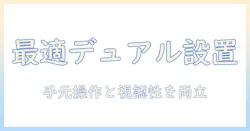 モニターアームで実現するデュアル設置例と選び方