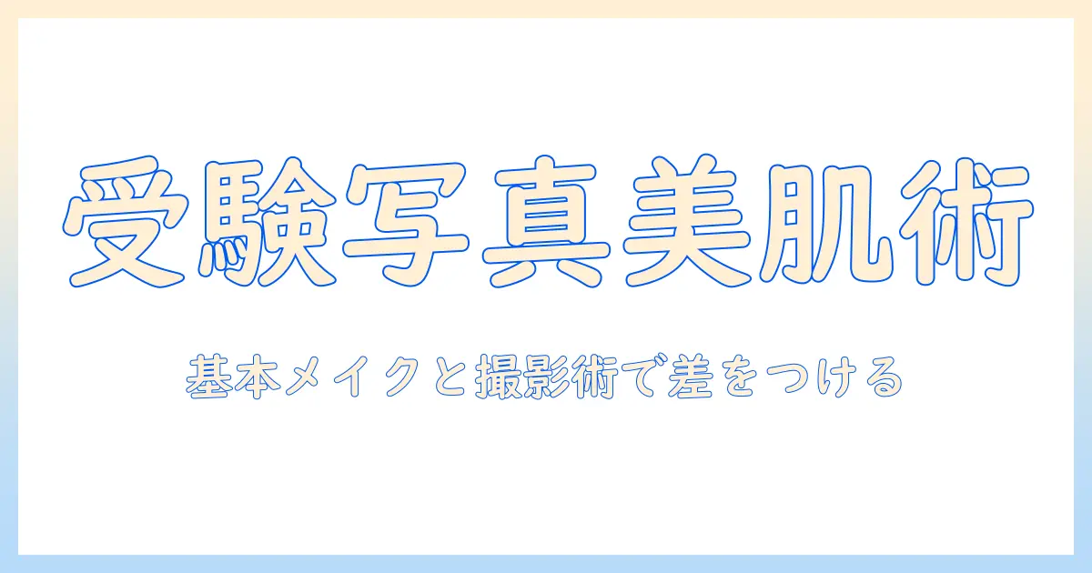大学受験 写真 メイクのコツ|受験用写真を美しく見せる基本メイクと撮影ポイント