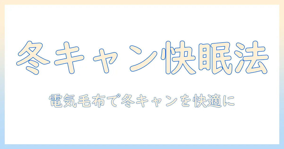 冬のキャンプを快適にする電気毛布とホットカーペット活用ガイド