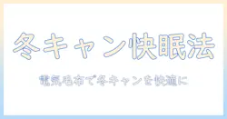 冬のキャンプを快適にする電気毛布とホットカーペット活用ガイド