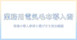 電気毛布の業務用ガイド—ホテル・旅館・オフィス向けの選び方と導入事例