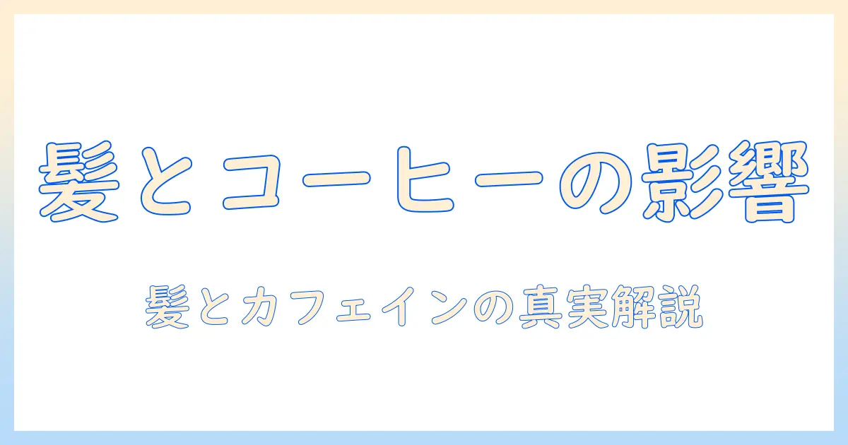 インスタントとコーヒーが抜け毛に影響するのか？インスタントコーヒーの摂取が髪へ与える影響を徹底解説