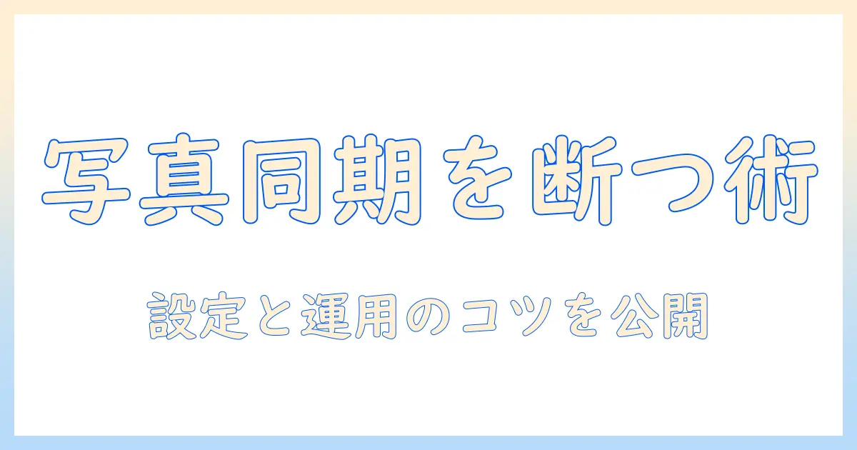macとiphoneの写真を同期しないようにするには? 設定と運用のコツ