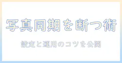 macとiphoneの写真を同期しないようにするには？ 設定と運用のコツ