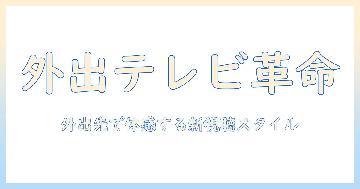 ポータブルテレビのメリットとデメリットを徹底解説：外出先で活用する新時代の視聴スタイルを選ぶ