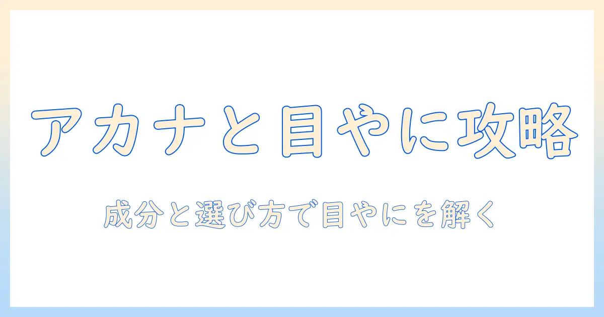 アカナのドッグフードと目やにの関係を徹底解説｜成分・選び方のポイント