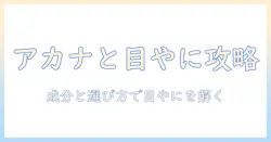 アカナのドッグフードと目やにの関係を徹底解説|成分・選び方のポイント