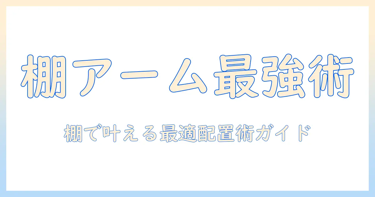 棚につけるモニターアームの選び方と取り付けガイド