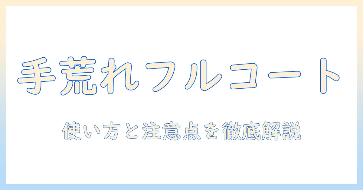 手荒れ 薬 フルコート を使うときのポイント—手荒れに効く薬『フルコート』の使い方と注意点
