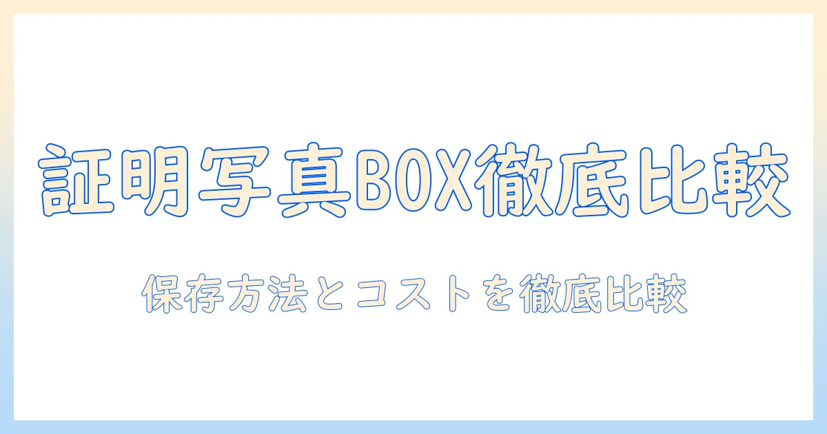 証明 写真 ボックス データ 値段を徹底解説：保存方法とコストを比較