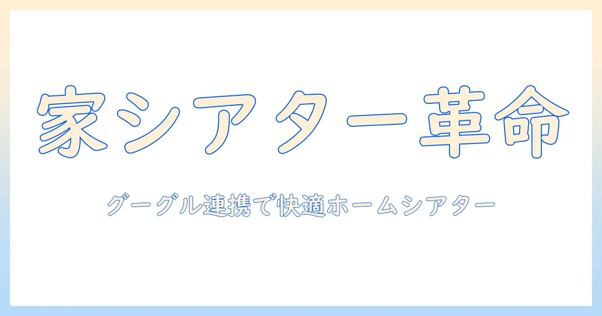 ホームで使うプロジェクターの選び方と google tv 連携術｜ tvを活用した快適なホームシアターづくり