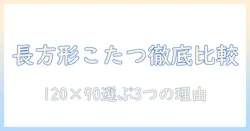 こたつテーブルの長方形タイプを徹底比較、サイズは120×90で選ぶ理由とポイント