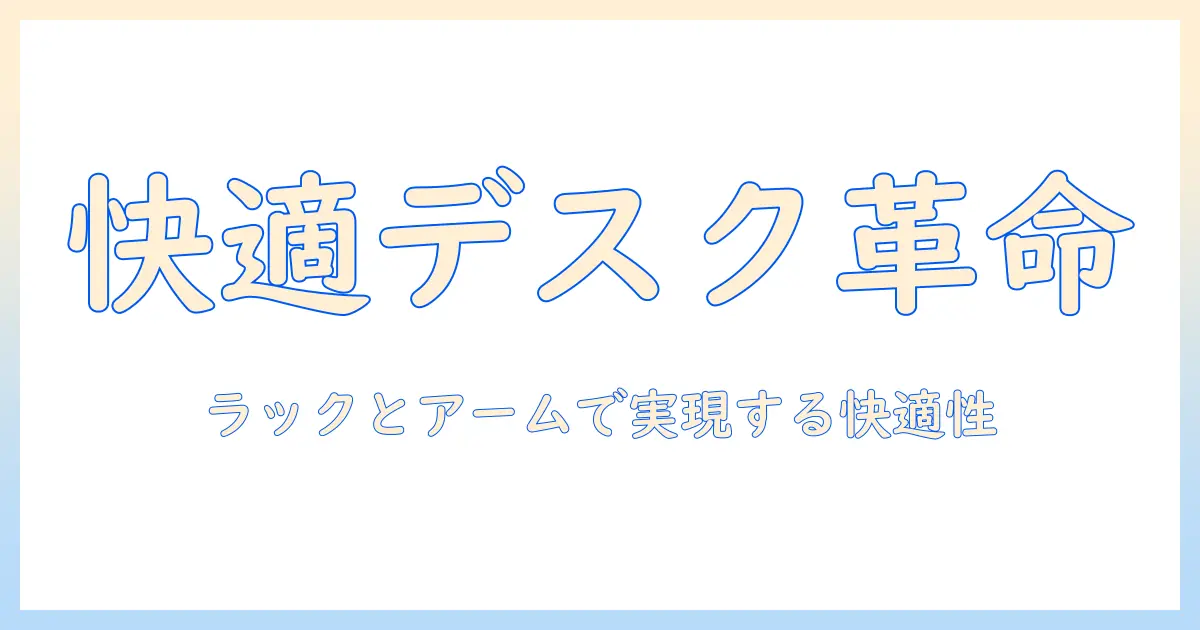 ラック付きデスクとモニターアームで実現する快適ワークスペースの作り方