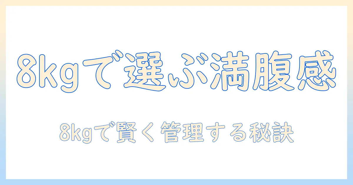 ロイヤルカナンのドッグフード満腹感サポートを8kgで選ぶ理由と使い方|体重管理に役立つポイント