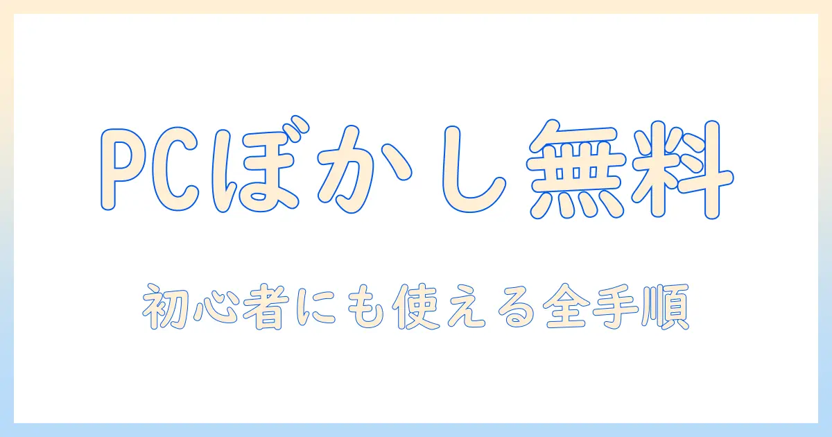 写真 ぼかし アプリ 無料 pcで使えるおすすめソフトと使い方