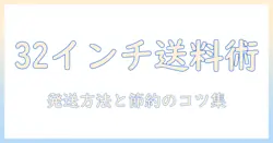 メルカリで32インチテレビを買うときの配送料と発送方法を徹底解説
