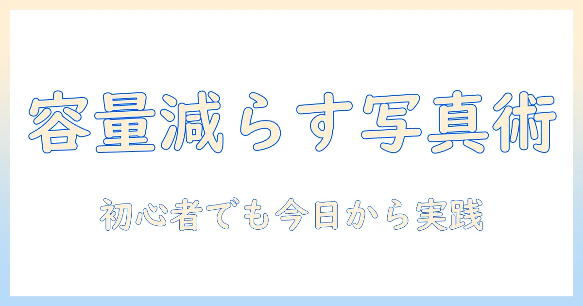 iphone 写真アプリ 容量減らすには？初心者でもできる簡単ガイド