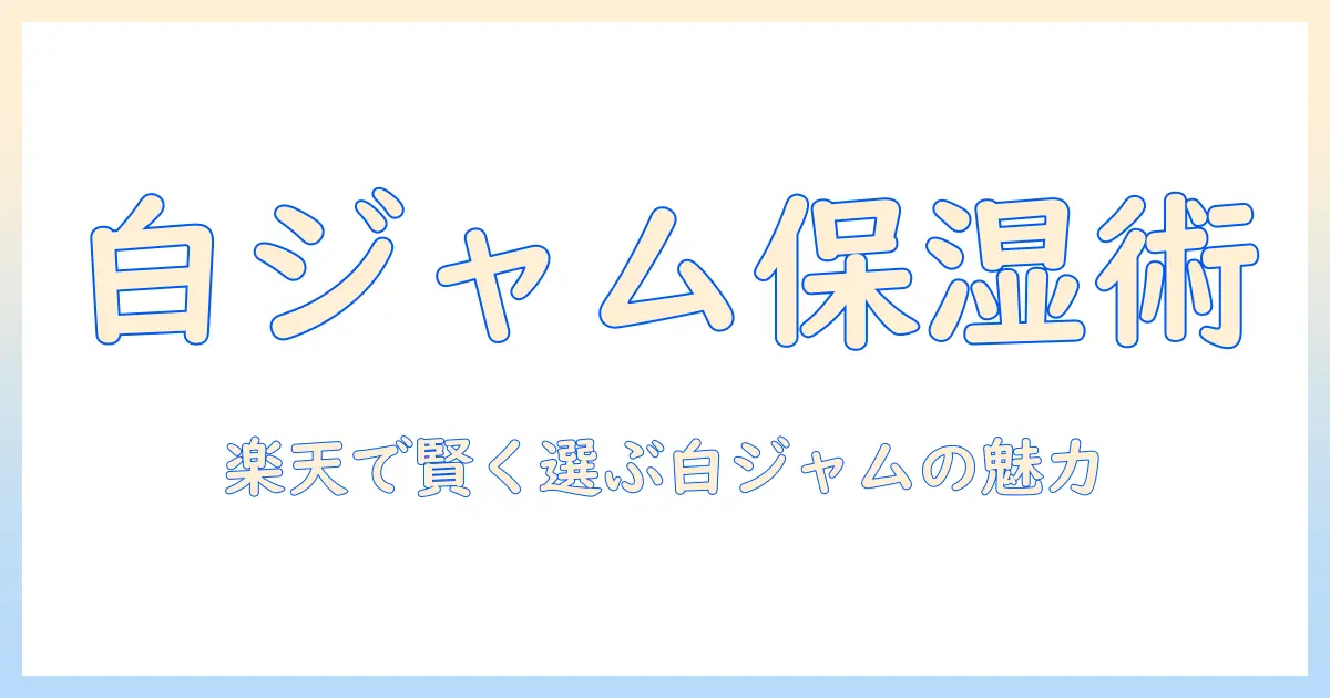 楽天で探す白ジャム入りハンドクリームのおすすめと選び方ガイド