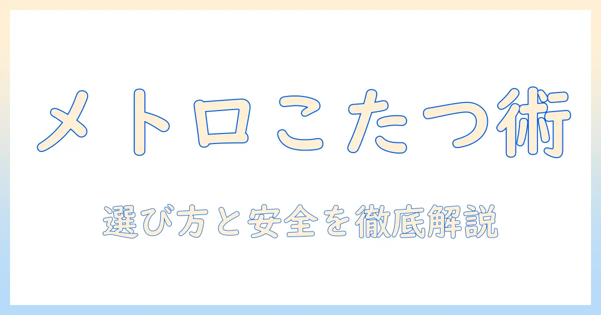 メトロ電気工業のこたつを快適に使うためのコード選びと安全ポイント