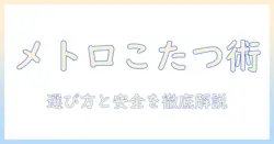 メトロ電気工業のこたつを快適に使うためのコード選びと安全ポイント