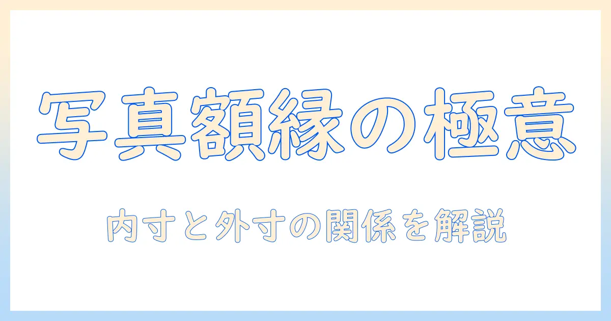 写真 用 額縁 サイズを徹底解説：写真を飾る最適な額縁のサイズと選び方